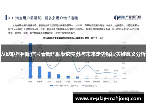 从欧联杯回暖信号看姆巴佩状态复苏与未来走势解读关键意义分析