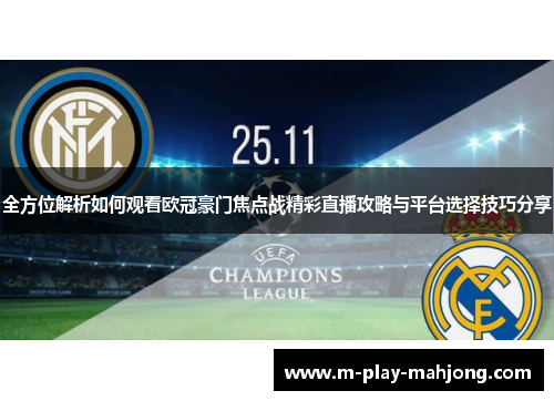 全方位解析如何观看欧冠豪门焦点战精彩直播攻略与平台选择技巧分享