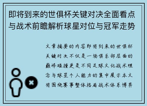 即将到来的世俱杯关键对决全面看点与战术前瞻解析球星对位与冠军走势