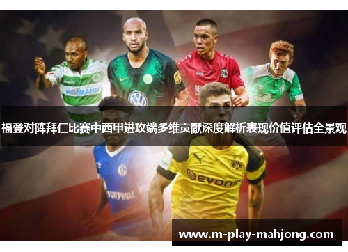 福登对阵拜仁比赛中西甲进攻端多维贡献深度解析表现价值评估全景观
