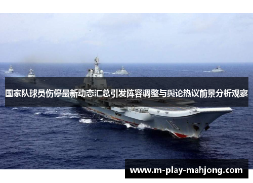 国家队球员伤停最新动态汇总引发阵容调整与舆论热议前景分析观察 国家队球员伤停最新动态汇总引发阵容调整与舆论热议前景分析观察