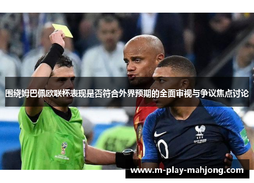 围绕姆巴佩欧联杯表现是否符合外界预期的全面审视与争议焦点讨论
