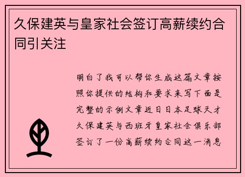 久保建英与皇家社会签订高薪续约合同引关注