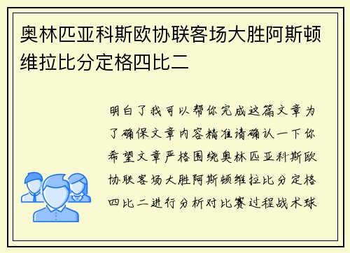 奥林匹亚科斯欧协联客场大胜阿斯顿维拉比分定格四比二