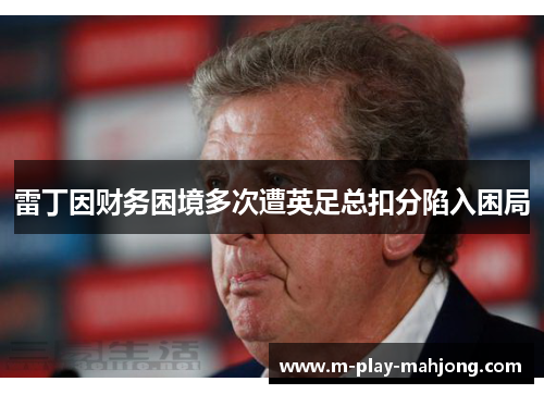 雷丁因财务困境多次遭英足总扣分陷入困局