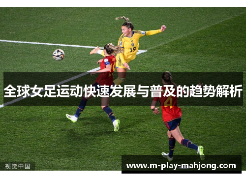 全球女足运动快速发展与普及的趋势解析