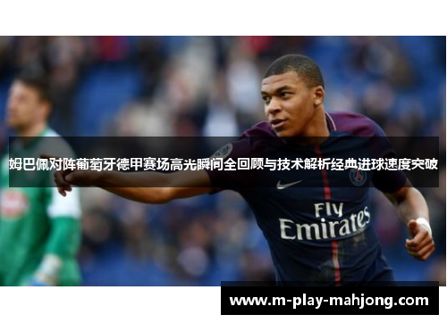 姆巴佩对阵葡萄牙德甲赛场高光瞬间全回顾与技术解析经典进球速度突破