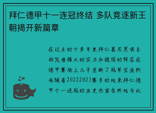 拜仁德甲十一连冠终结 多队竞逐新王朝揭开新篇章