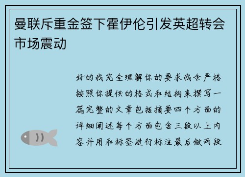 曼联斥重金签下霍伊伦引发英超转会市场震动