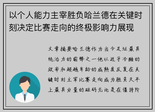 以个人能力主宰胜负哈兰德在关键时刻决定比赛走向的终极影响力展现 以个人能力主宰胜负哈兰德在关键时刻决定比赛走向的终极影响力展现