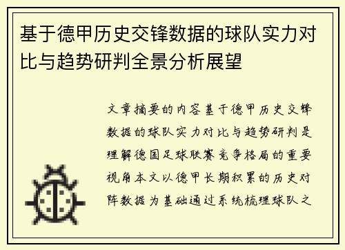 基于德甲历史交锋数据的球队实力对比与趋势研判全景分析展望