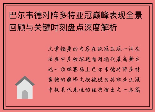 巴尔韦德对阵多特亚冠巅峰表现全景回顾与关键时刻盘点深度解析