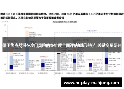 德甲焦点战潜在冷门风险的多维度全面评估解析趋势与关键变量研判