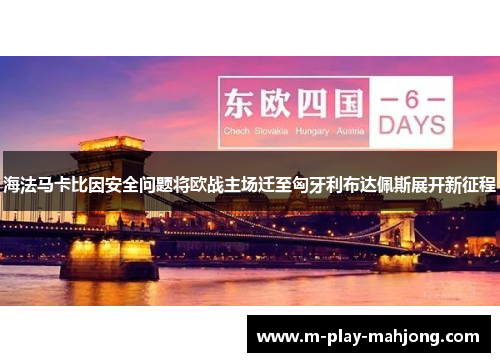 海法马卡比因安全问题将欧战主场迁至匈牙利布达佩斯展开新征程