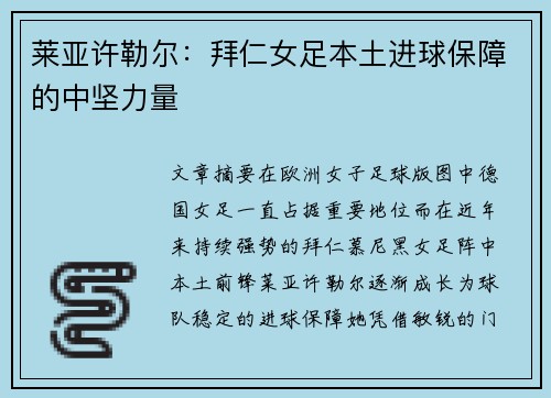 莱亚许勒尔：拜仁女足本土进球保障的中坚力量