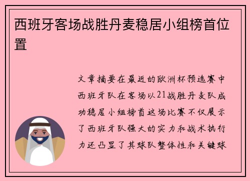 西班牙客场战胜丹麦稳居小组榜首位置