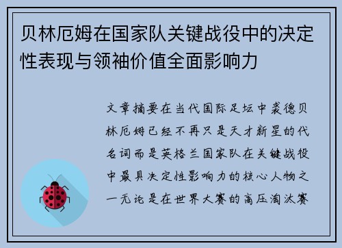 贝林厄姆在国家队关键战役中的决定性表现与领袖价值全面影响力