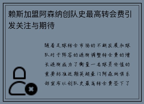 赖斯加盟阿森纳创队史最高转会费引发关注与期待 赖斯加盟阿森纳创队史最高转会费引发关注与期待