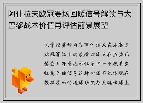 阿什拉夫欧冠赛场回暖信号解读与大巴黎战术价值再评估前景展望