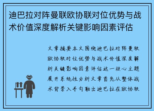 迪巴拉对阵曼联欧协联对位优势与战术价值深度解析关键影响因素评估 迪巴拉对阵曼联欧协联对位优势与战术价值深度解析关键影响因素评估