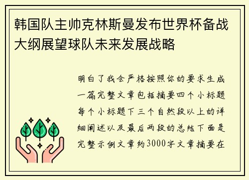 韩国队主帅克林斯曼发布世界杯备战大纲展望球队未来发展战略