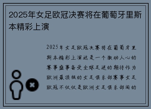 2025年女足欧冠决赛将在葡萄牙里斯本精彩上演