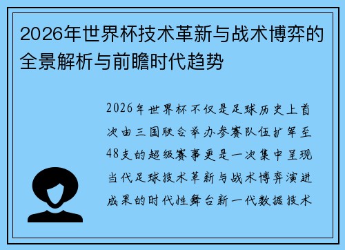 2026年世界杯技术革新与战术博弈的全景解析与前瞻时代趋势
