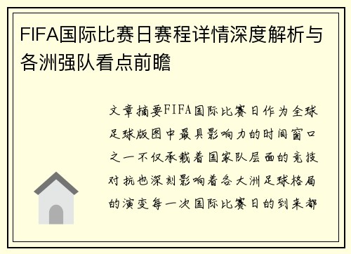 FIFA国际比赛日赛程详情深度解析与各洲强队看点前瞻