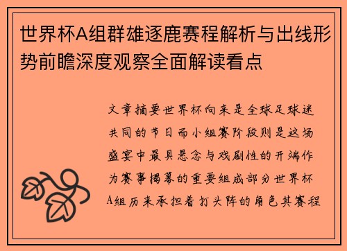 世界杯A组群雄逐鹿赛程解析与出线形势前瞻深度观察全面解读看点