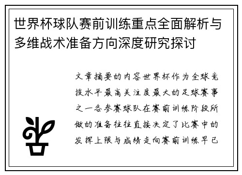 世界杯球队赛前训练重点全面解析与多维战术准备方向深度研究探讨