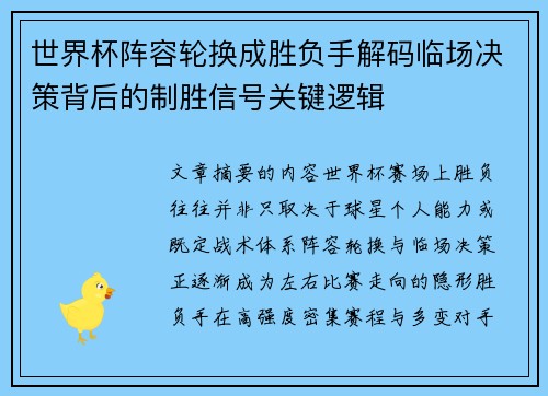 世界杯阵容轮换成胜负手解码临场决策背后的制胜信号关键逻辑