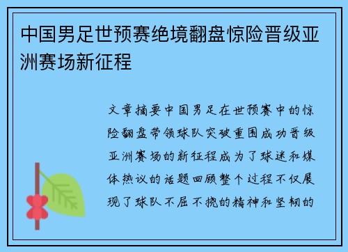 中国男足世预赛绝境翻盘惊险晋级亚洲赛场新征程