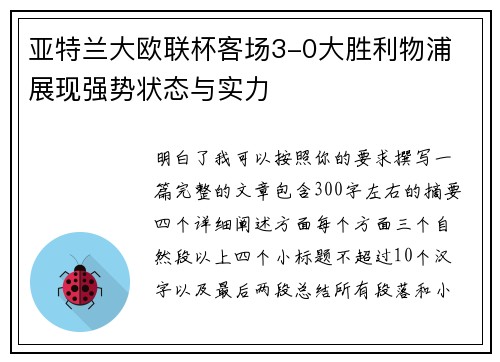 亚特兰大欧联杯客场3-0大胜利物浦 展现强势状态与实力
