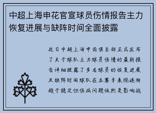 中超上海申花官宣球员伤情报告主力恢复进展与缺阵时间全面披露