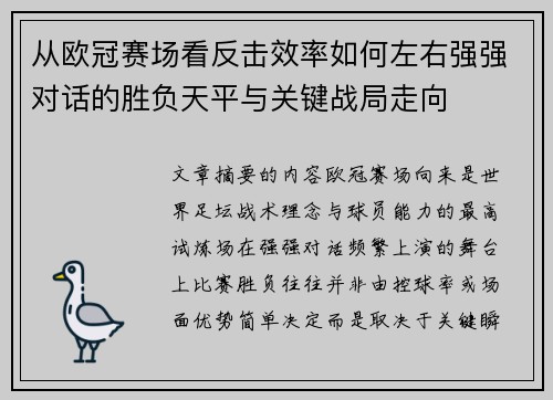 从欧冠赛场看反击效率如何左右强强对话的胜负天平与关键战局走向