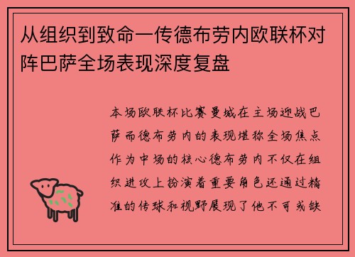 从组织到致命一传德布劳内欧联杯对阵巴萨全场表现深度复盘