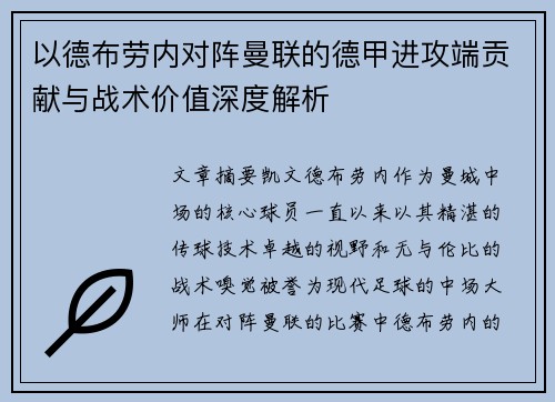 以德布劳内对阵曼联的德甲进攻端贡献与战术价值深度解析