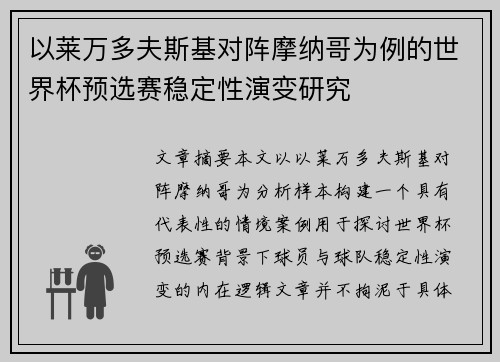 以莱万多夫斯基对阵摩纳哥为例的世界杯预选赛稳定性演变研究