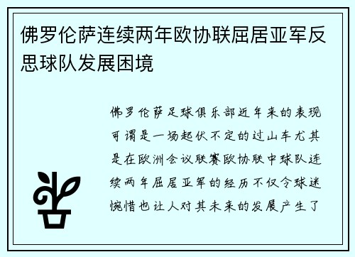 佛罗伦萨连续两年欧协联屈居亚军反思球队发展困境