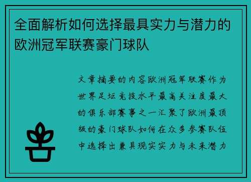 全面解析如何选择最具实力与潜力的欧洲冠军联赛豪门球队