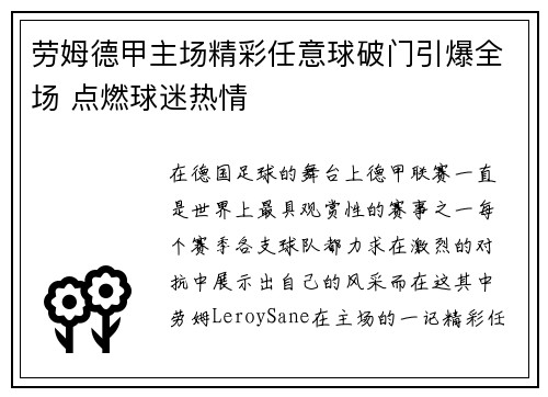 劳姆德甲主场精彩任意球破门引爆全场 点燃球迷热情