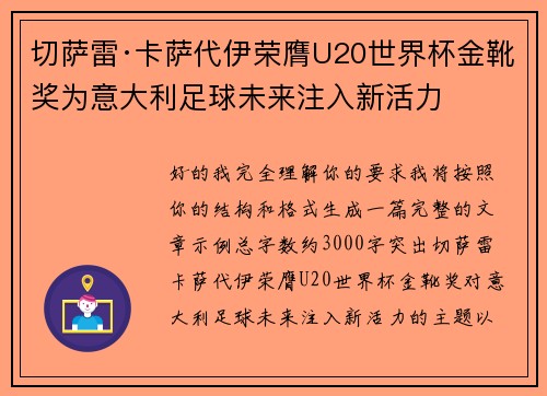 切萨雷·卡萨代伊荣膺U20世界杯金靴奖为意大利足球未来注入新活力 切萨雷·卡萨代伊荣膺U20世界杯金靴奖为意大利足球未来注入新活力