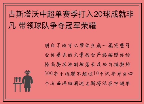 古斯塔沃中超单赛季打入20球成就非凡 带领球队争夺冠军荣耀