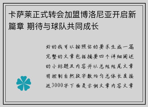 卡萨莱正式转会加盟博洛尼亚开启新篇章 期待与球队共同成长