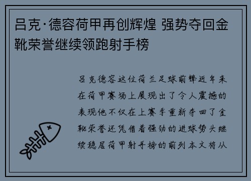 吕克·德容荷甲再创辉煌 强势夺回金靴荣誉继续领跑射手榜