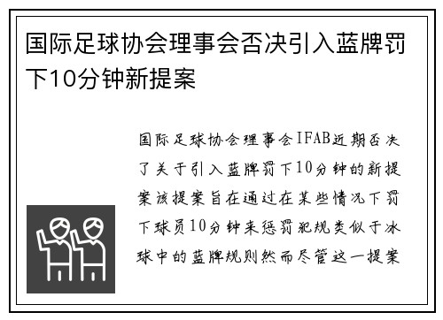 国际足球协会理事会否决引入蓝牌罚下10分钟新提案