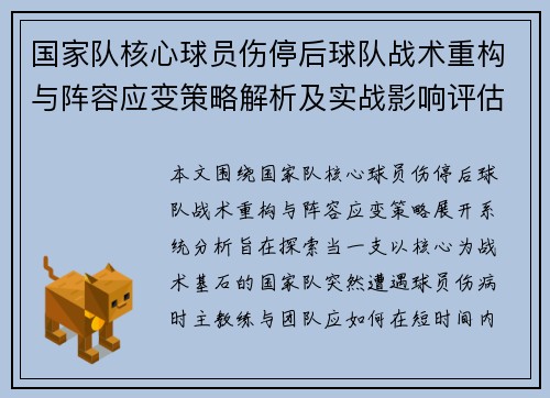 国家队核心球员伤停后球队战术重构与阵容应变策略解析及实战影响评估