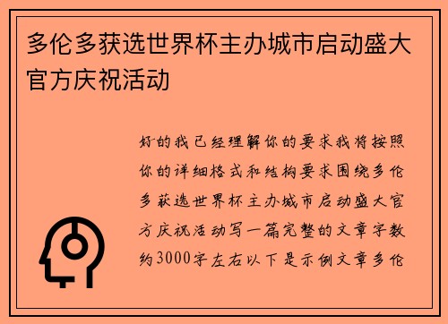 多伦多获选世界杯主办城市启动盛大官方庆祝活动