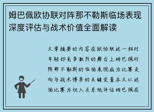 姆巴佩欧协联对阵那不勒斯临场表现深度评估与战术价值全面解读