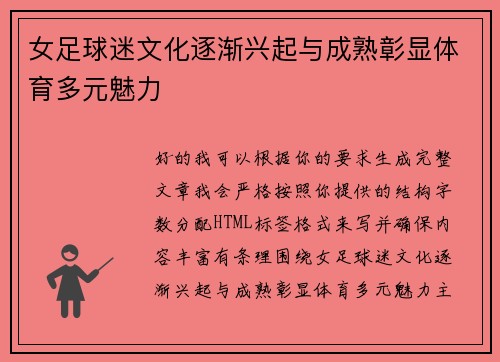 女足球迷文化逐渐兴起与成熟彰显体育多元魅力